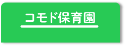 コモド保育園