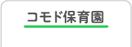 コモド保育園