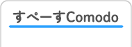 すぺーすComodo