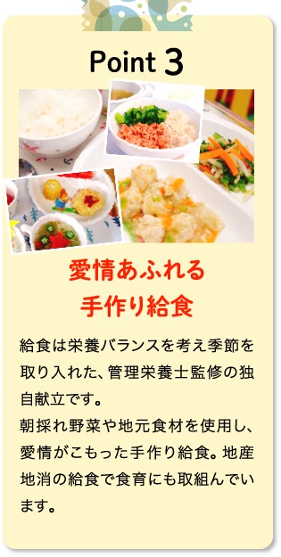 Point 3 愛情あふれる手作り給食