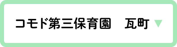 コモド第三保育園　瓦町