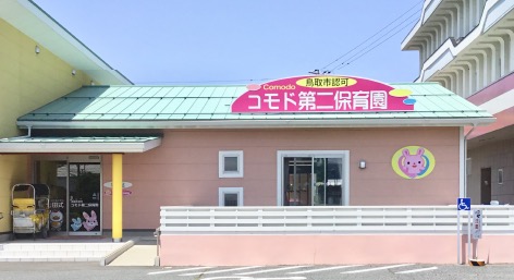 コモド第二保育園　湖山