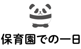 保育園での一日