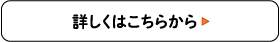 詳しくはこちらから